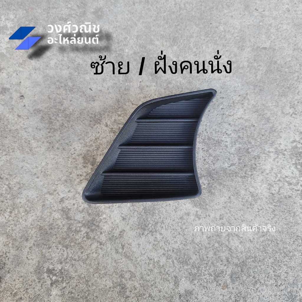 ฝาปิดช่องลมกันชนหน้า พลาสติกปิดรูกันชนหน้า Toyota vigo champ โตโยต้า วีโก้แชมป์ 1 ชิ้น มีเก็บเงินปลายทาง