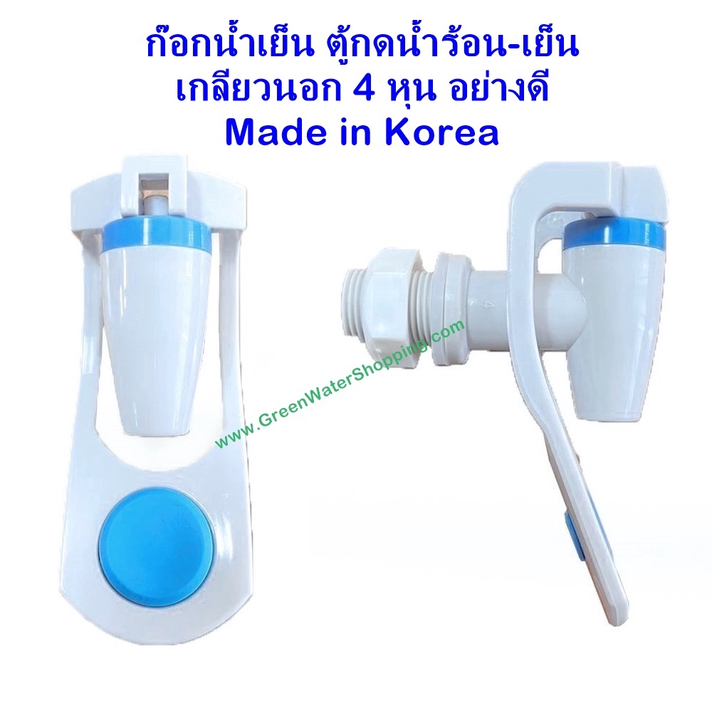 Green Water ก๊อกน้ำเย็น-เกลียวนอก 4 หุน Made in Korea (สำหรับตู้กดน้ำเย็น-น้ำร้อน  เครื่องทำน้ำเย็น-น้ำร้อน)