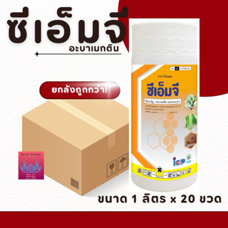 ซีเอ็มจี ((((ยกลัง)))20 ขวด อะบาเม็กติน สูตรเย็น ผ่าดอกได้ เ…