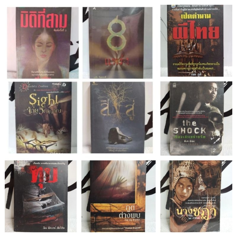 หนังสือนิยาย/นิยายลี้ลับ/ภาคินัย/สิงสู่/จักษุวิญญาณ/มิติที่สาม/เปิดตำนานผีไทย/นางชฐา/อาถรรพ์ผีญี่ปุ่น/ชาววังช่างเล่าเรื่