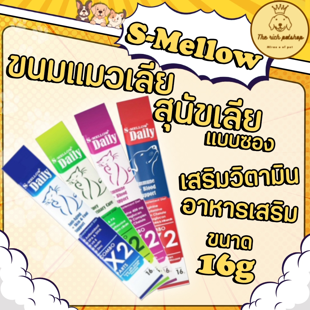 (ซอง) S-Mellow ขนมแมวเลีย สุนัขเลียเสริมวิตามิน อาหารเสริม 16g
