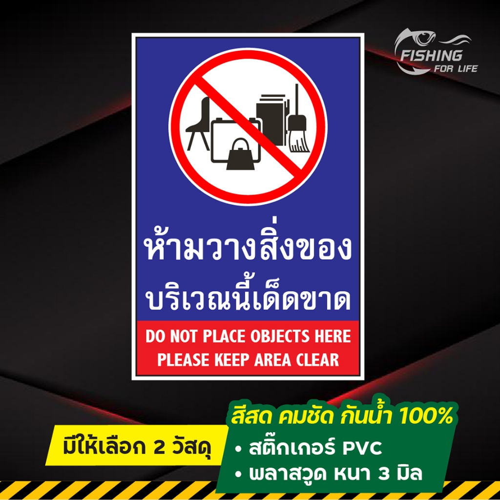 ป้ายห้ามวางสิ่งของบริเวณนี้ สติ๊กเกอร์ห้ามวางของเด็ดขาด Please keep area clear