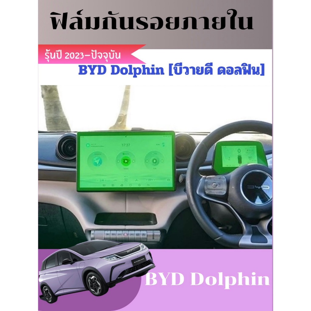 สินค้าพร้อมส่ง ฟิล์มกระจกกันรอยภายใน สำหรับรถ BYD Dolphin เพราะทุกๆการใช้งานมีโอกาสเกิดรอยขีดข่วน [บีวายดี ดอลฟิน]