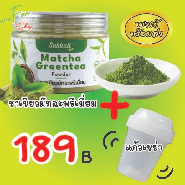 ชาเขียว🍃มัทฉะ+แก้วเขย่า ส่งไว ออร์แกนิดก 100%พรีเมี่ยมช่วยให้ผ่อนคลายสร้างภูมิคุ้มกัน50-100g  ช + ก