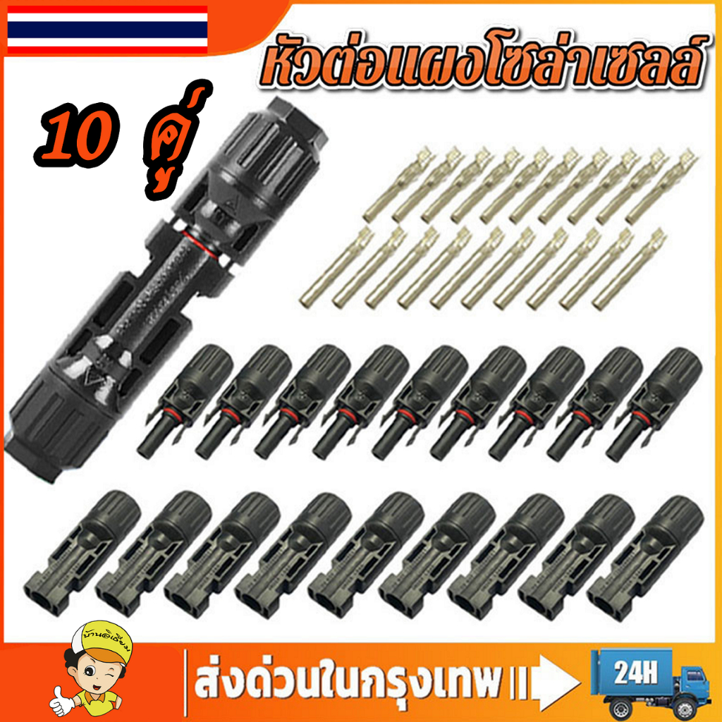 หัว mc4โซล่าเซลล์ กันน้ำ กันแดด ต่อสายไฟโซล่าเซล หัวต่อแผงโซล่าเซลล์ 5คู่ 10คู่ mc4 อย่างดี ส่งด่วนทุกวัน
