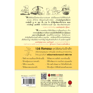 BeeMedia(บี มีเดีย) วิธีกระตุ้นสมอง และฝึกพัฒนาการ เด็กแรกเกิด-6 ขวบ ด้วยวิธี เล่นกับเขา อย่างง่ายๆ หนังสือพัฒนา