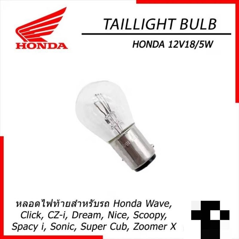 หลอดไฟท้ายแท้ศูนย์HONDA/Wave,Click, CZ-i, Dream, Nice, Scoopy, Spacy i, Sonic, Super Cub, Zoomer X/สินค้าของแท้100%