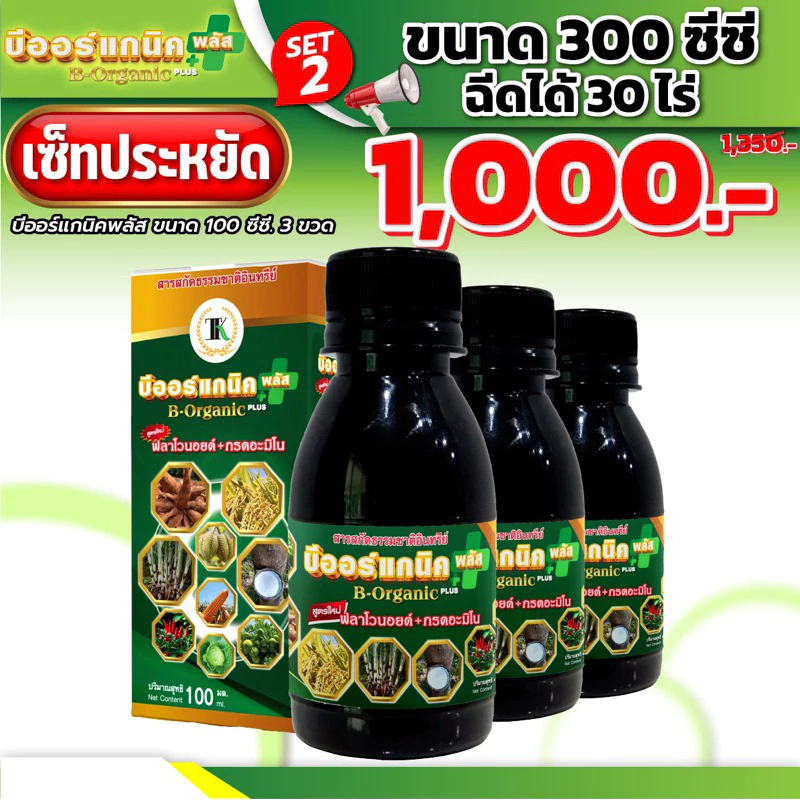 อาหารเสริมพืช บีออร์แกนิคพลัส 100 ซีซี จำนวน 3 ขวด