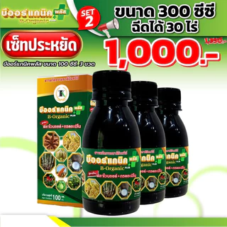 อาหารเสริมพืช บีออร์แกนิคพลัส 100 ซีซี จำนวน 3 ขวด