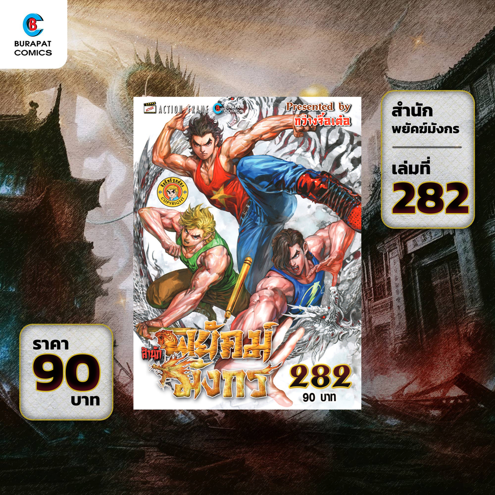 หนังสือการ์ตูน สำนักพยัคฆ์มังกร เล่ม 282