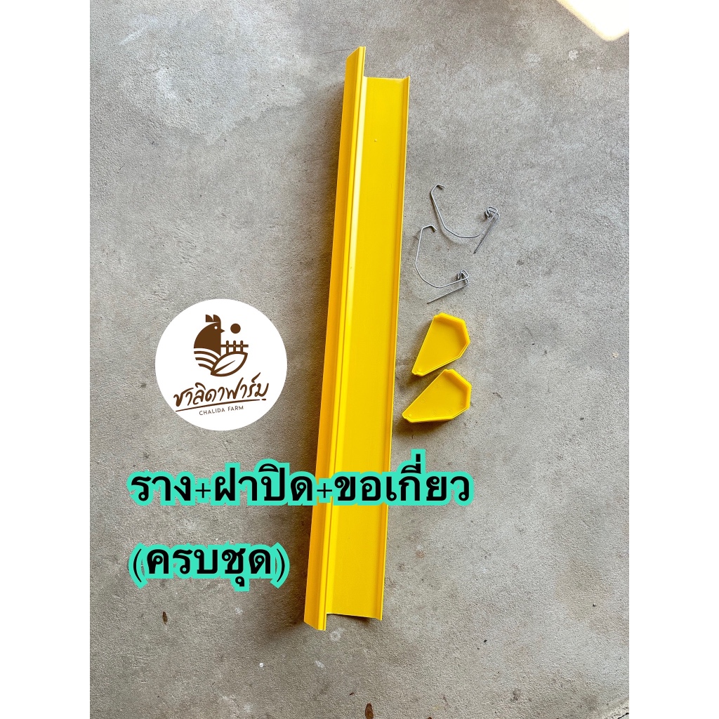 รางอาหารกรงตับไก่ไข่ ยาว1.22 เมตร ออกใบกำกับภาษีได้