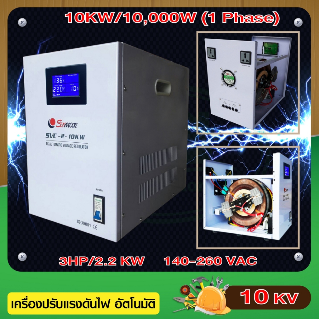 10 Kw/10,000w เครื่องปรับแรงดันไฟฟ้าอัตโนมัติ AVR (Automatic Voltage Regulator) Stabilizer สเตบิไลเซอร์ ช่วยรักษา ควบคุม