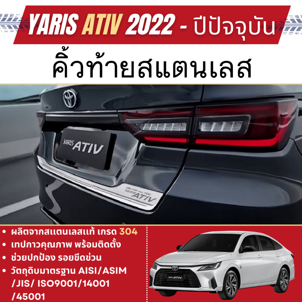 YARIS ATIV 2022 - ปัจจุบัน HEV Premium / HEV GR Sport คิ้วท้ายสแตนเลสยิงทราย (1ชิ้น)