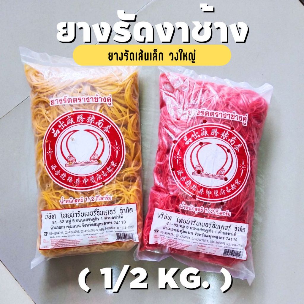 พร้อมส่ง : ยางรัดวงใหญ่ เส้นเล็ก ตรางาช้างคู่ 1/2 กก.สำหรับรัดปากถุงและสิ่งของ