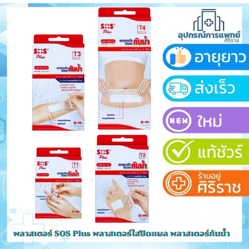 SOS Plus พลาสเตอร์ใสปิดแผลกันน้ำ พร้อมส่งทุกขนาด พลาสเตอร์กันน้ำสำหรับติดแผลฟิล์มติดแผลกันน้ำ