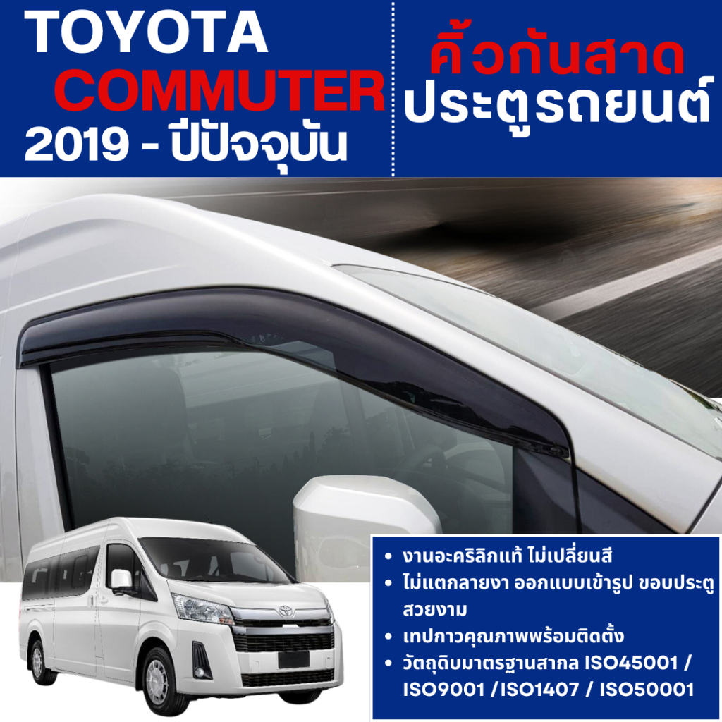 TOYOTA COMMUTER รถตู้ 2019 - ปัจจุบัน คิ้วกันสาดประตู (2ชิ้น) สกรีนโลโก้ สีดำ โตโยต้า คอมมูเตอร์