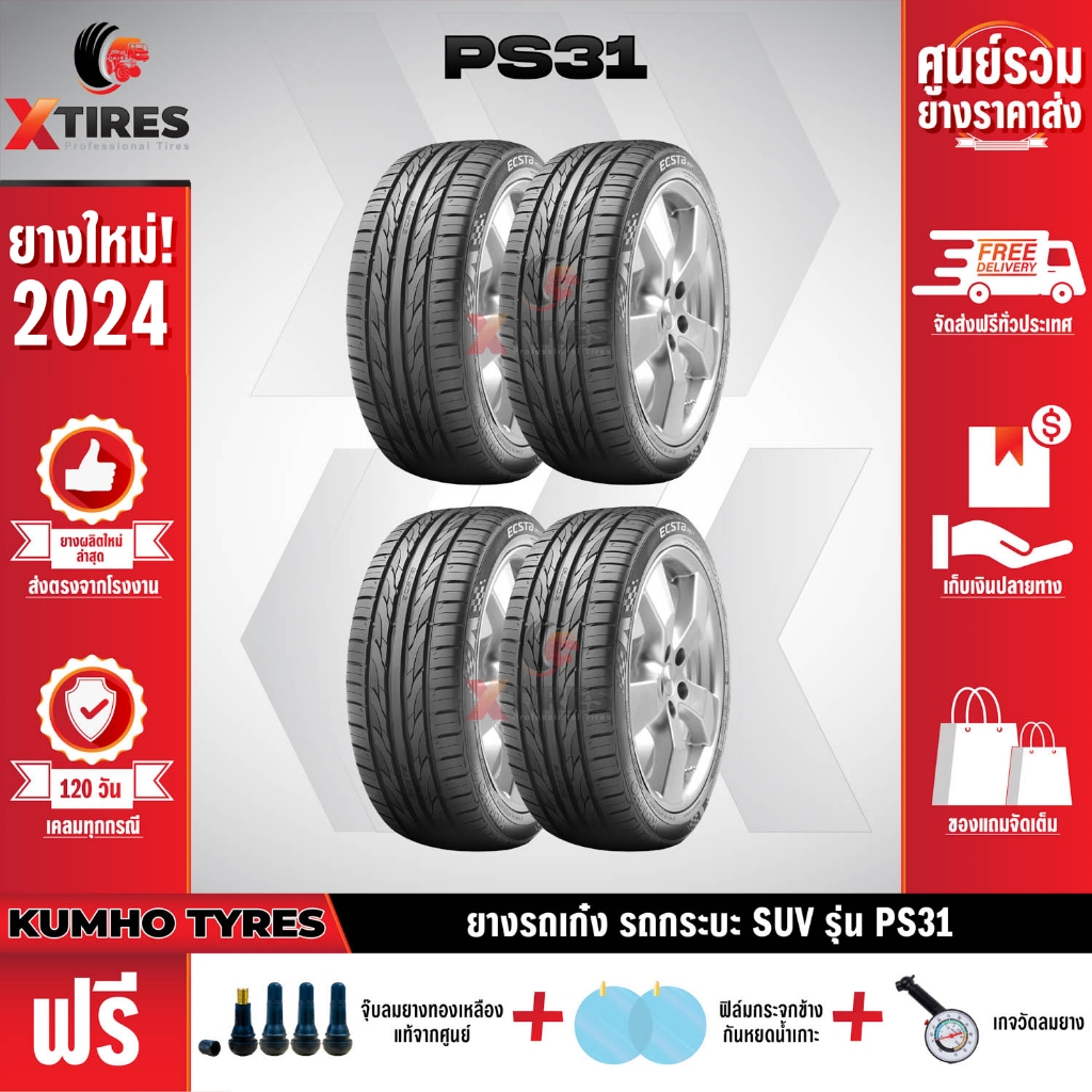 KUMHO 195/50R15 ยางรถยนต์รุ่น PS31 4เส้น (ปีใหม่ล่าสุด) ฟรีจุ๊บยางเกรดA+ของแถมจัดเต็ม