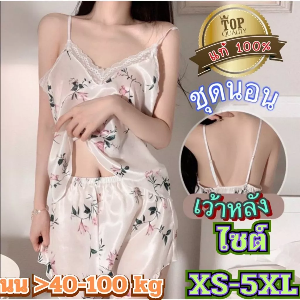 ชุดนอนเซ็ต ชุดนอนไม่ได้นอน 🌟เกรดดี 💖 ไซต์ XS-5XL นน >40-100 kg ผ้าซาตินมาแบบ 2 ชิ้นในตัวเดียว T-024
