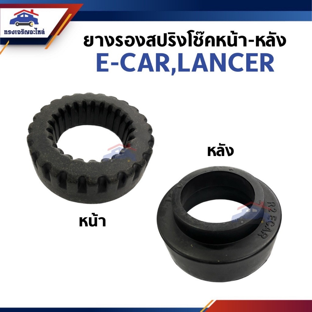 ยางรองสปริงโช๊คอัพ ยางรองสปริง หน้า / หลัง MITSUBISHI LANCER E-CAR,CK2-5