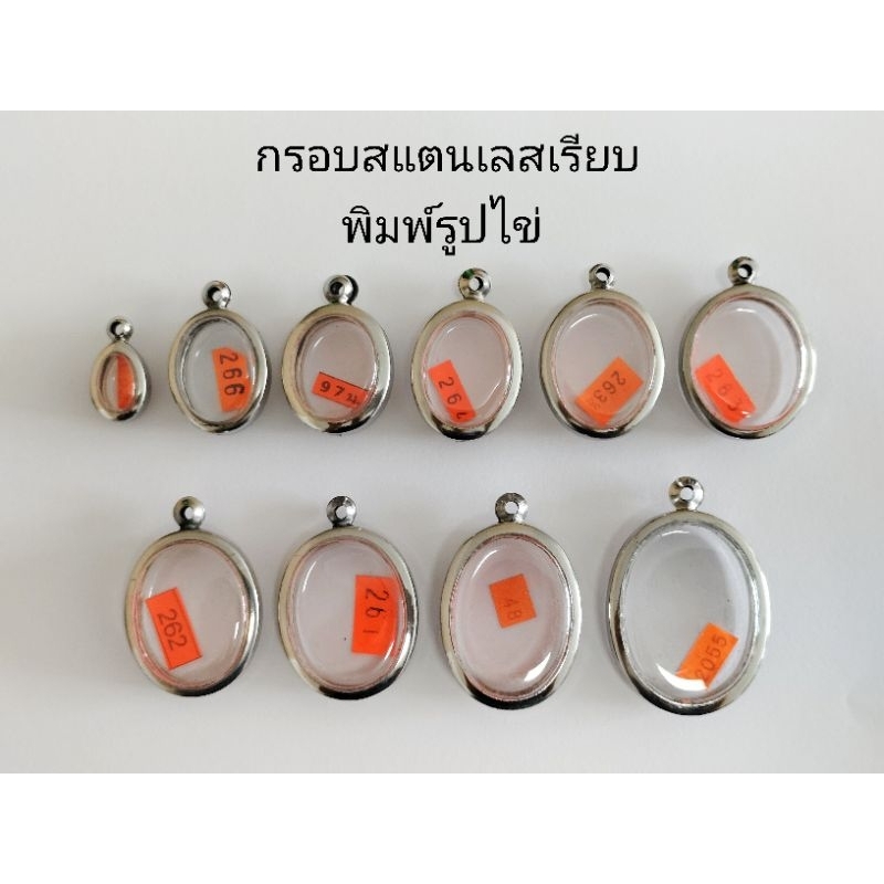 กรอบพระ กรอบสแตนเลสเรียบ พิมพ์รูปไข่ หลายขนาด สินค้าดีราคาถูก ลดล้างสต๊อก