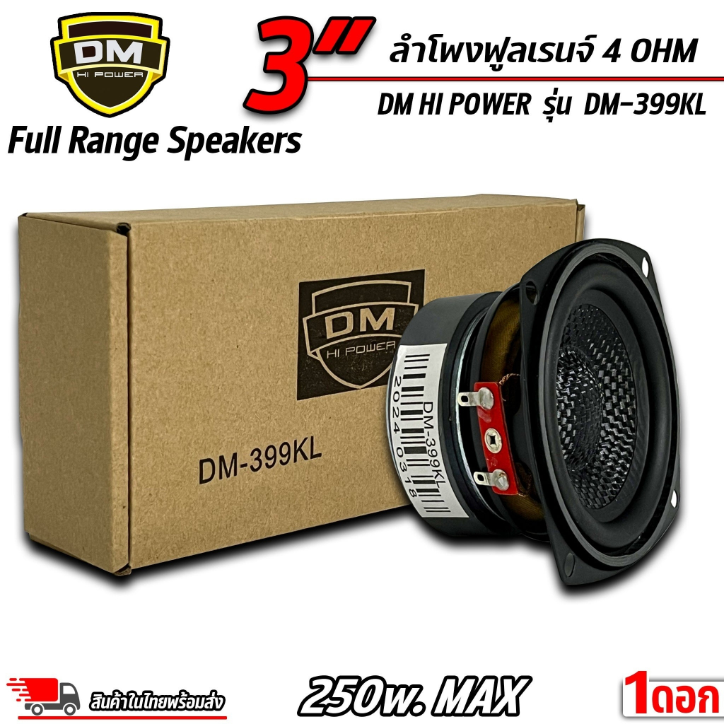 ลำโพง 3นิ้ว DM HI POWER รุ่นDM-399KL หน้าเคฟล่า ลำโพงฟูลเรนจ์ ดอกลำโพง วอยซ์เดี่ยว 4โอห์ม กำลังขับ 2