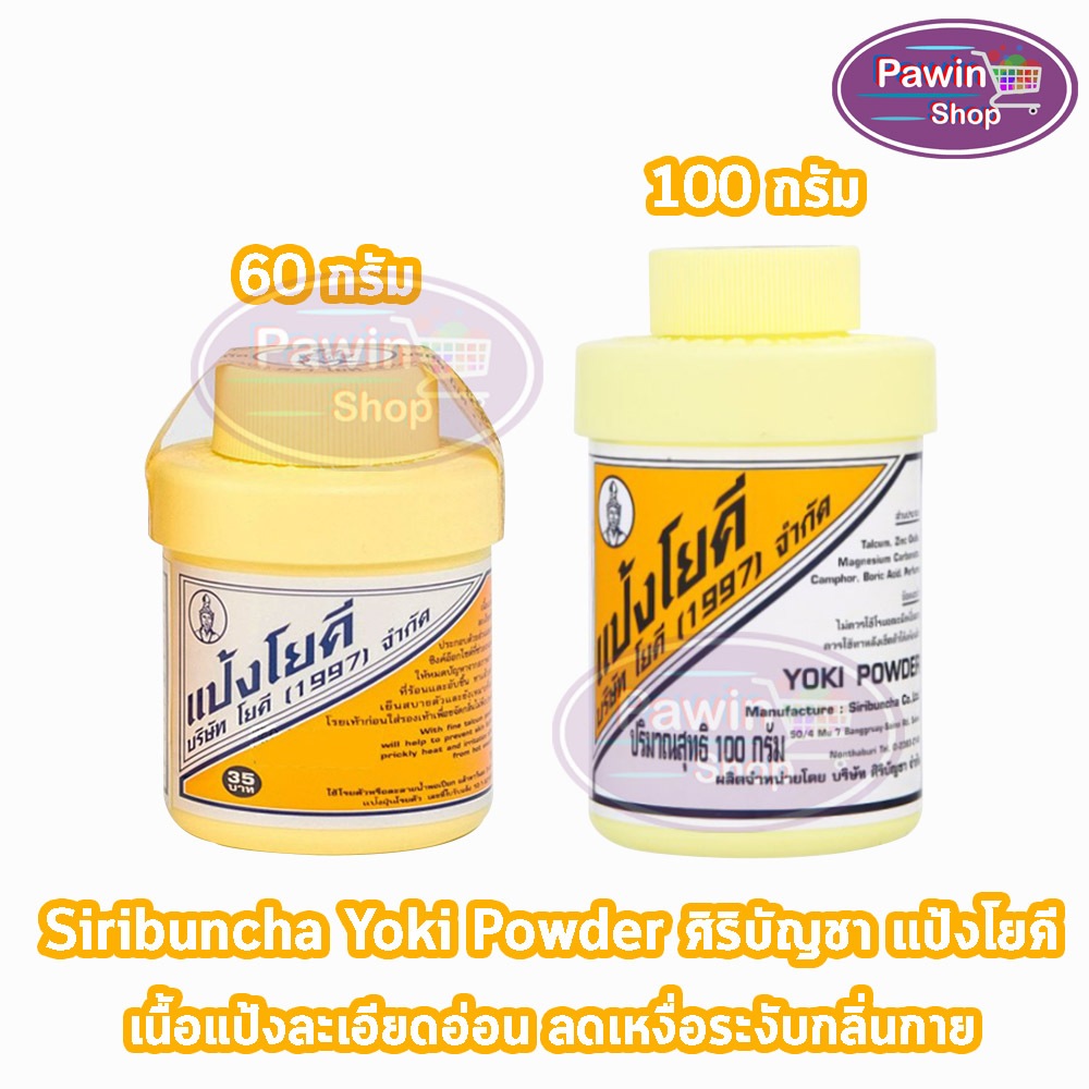 ศิริบัญชา แป้งโยคี ลดผดผื่น คัน เท้าอับชื้น เท้าเหม็น ลดกลิ่น ปริมาณสุทธิ 60,100 กรัม [1 กระปุก] FF 820X