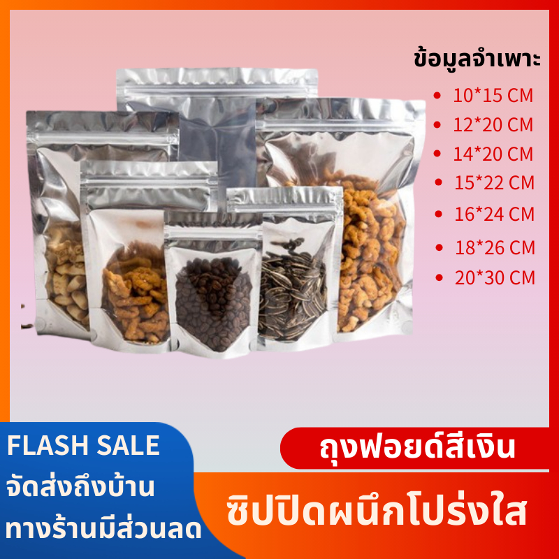 ถุงฟอยด์สีเงิน (แพ็คละ 50ใบ) ขนาดใหญ่ หน้าใส เหมาะสำหรับใส่ขนม ของแห้ง  ตั้งได้ ถุงขนม