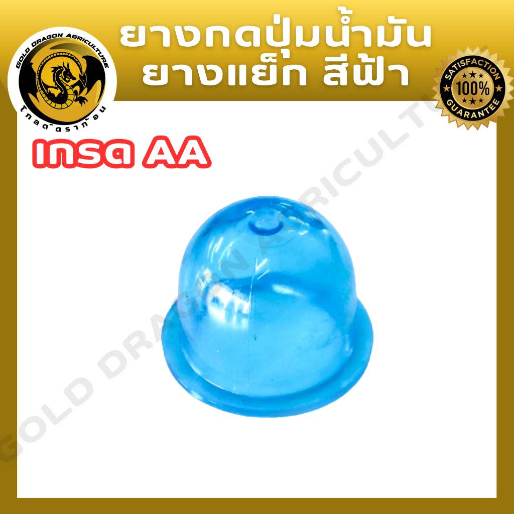ยางกดน้ำมัน(สีฟ้า,สีใส,สีน้ำเงิน) เกรด AAA ใช้กับเครื่องตัดหญ้า เครื่องพ่นยา ได้ทุกรุ่น