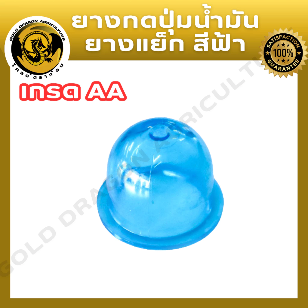 ยางกดน้ำมัน(สีฟ้า,สีใส,สีน้ำเงิน) เกรด AAA ใช้กับเครื่องตัดหญ้า เครื่องพ่นยา ได้ทุกรุ่น