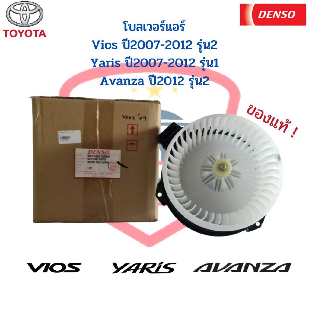 โบลเวอร์แอร์ แท้ Denso วีออส ยาริส รุ่น2 ปี2007-12 อแวนซ่า ปี2012 รุ่น2 Toyota Yaris Vios 2007 Avanz