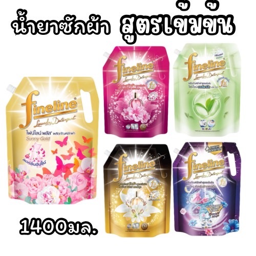 น้ำยาซักผ้า ไฟน์ไลน์ ซักผ้าสูตรเข้มข้น (ถุงใหญ่) ขนาด1400 มล.