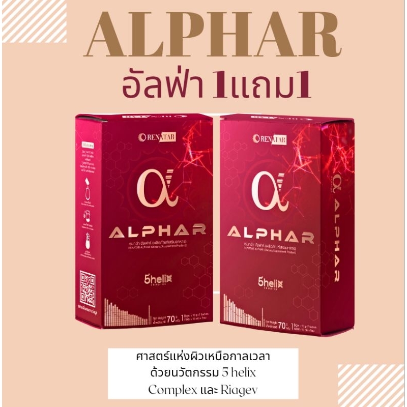 [โปร1แถม1] อัลฟ่า คอลลาเจน5ไทป์ Alphar