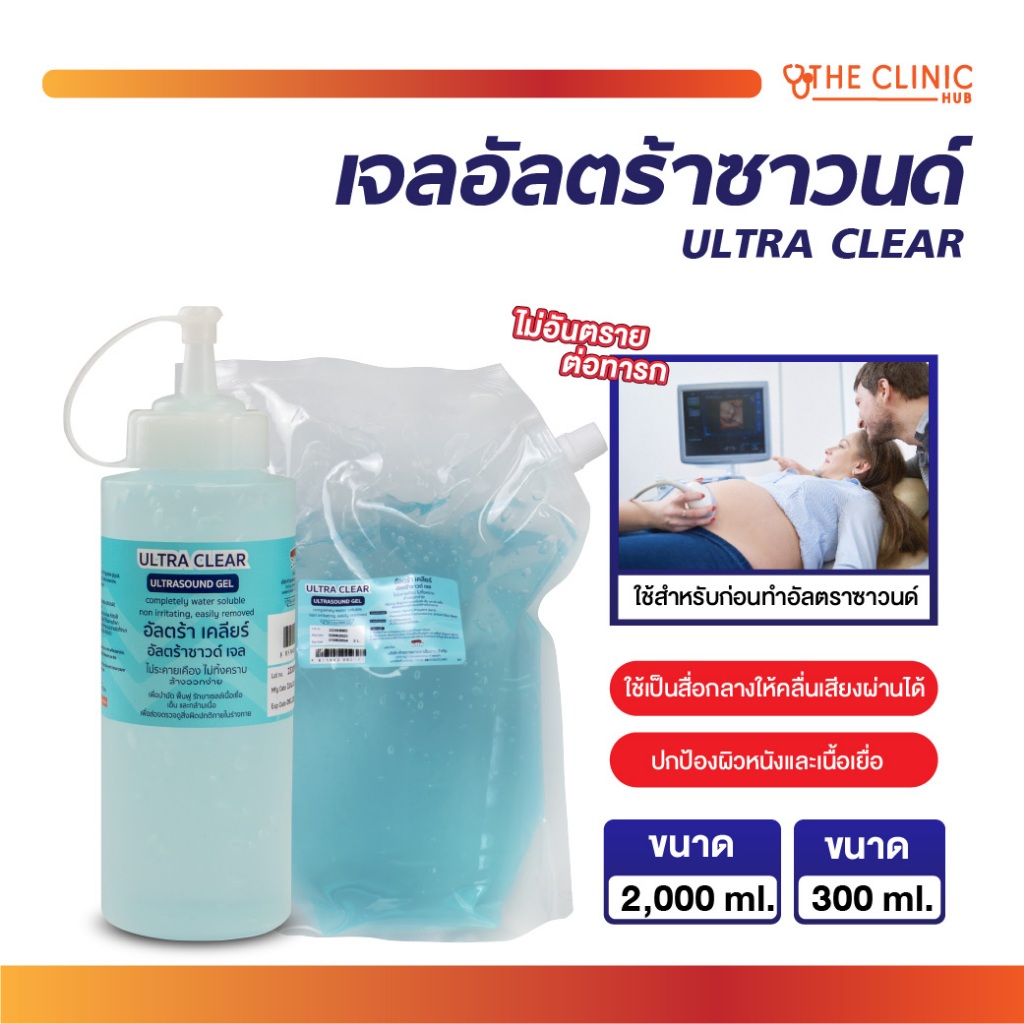 เจลอัลตราซาวนด์ ULTRA CLEAR เหมาะกับทุกสภาพผิว นอมหัวโปบอัลตราซาวน์ ไม่เหนียว เช็ดออกง่าย เจลอัลตราซาน์ [ CLINIC HUB ]