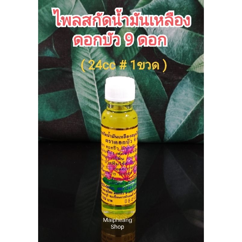 น้ำมัน 9 ดอก สระบุรี 24ชีซี 1ขวด แท้100%