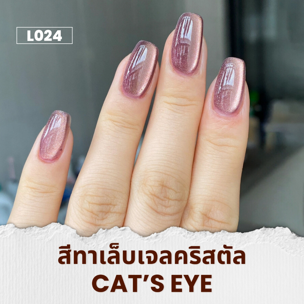 สีทาเล็บเจลแคทอาย L024 แบบต้องอบ Cat's Eye กลิตเตอร์ละเอียด ทาแล้วเหมือนลูกแก้ว 10ml