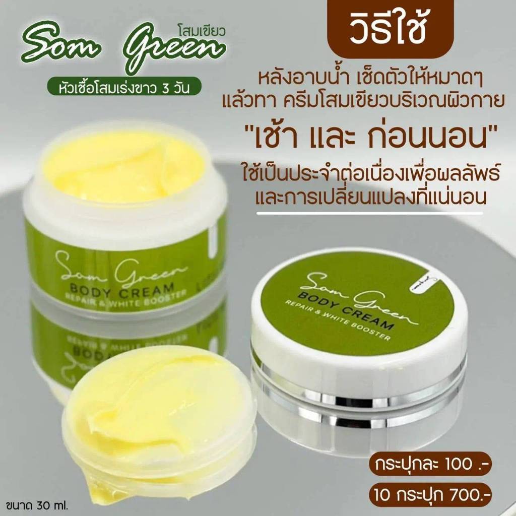 SOM GREEN BODY CREAM โสมกรีน โสมเขียวในตำนาน