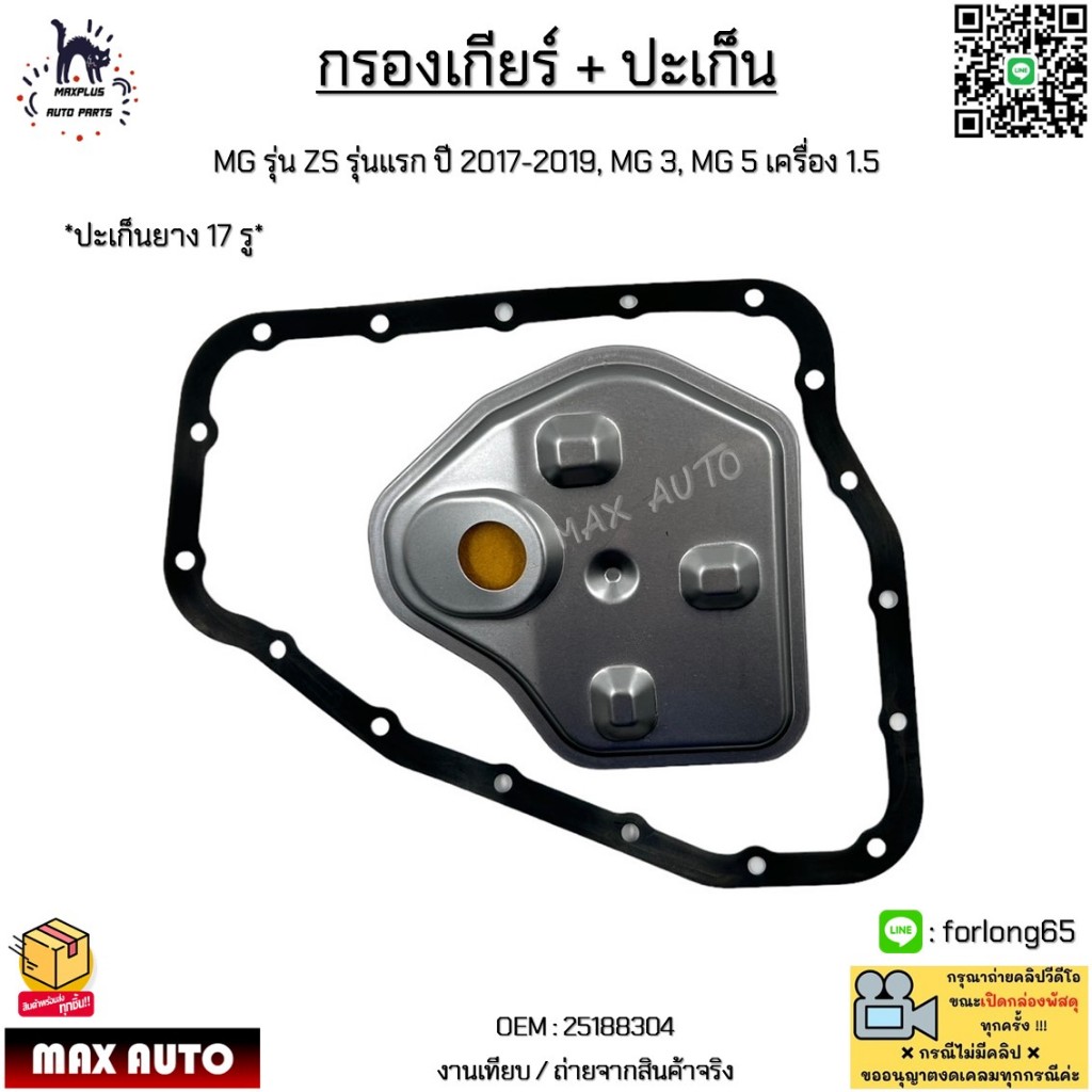 กรองเกียร์ + ปะเก็น MG รุ่น ZS รุ่นแรก ปี 2017-2019, MG 3, MG 5 เครื่อง 1.5 *ปะเก็นยาง 17 รู* #25188304