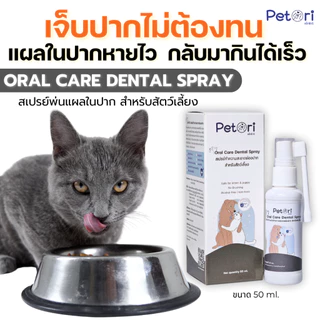 Petori Oral Care Dental Spray 50 ml สเปรย์พ่นแผลในช่องปาก