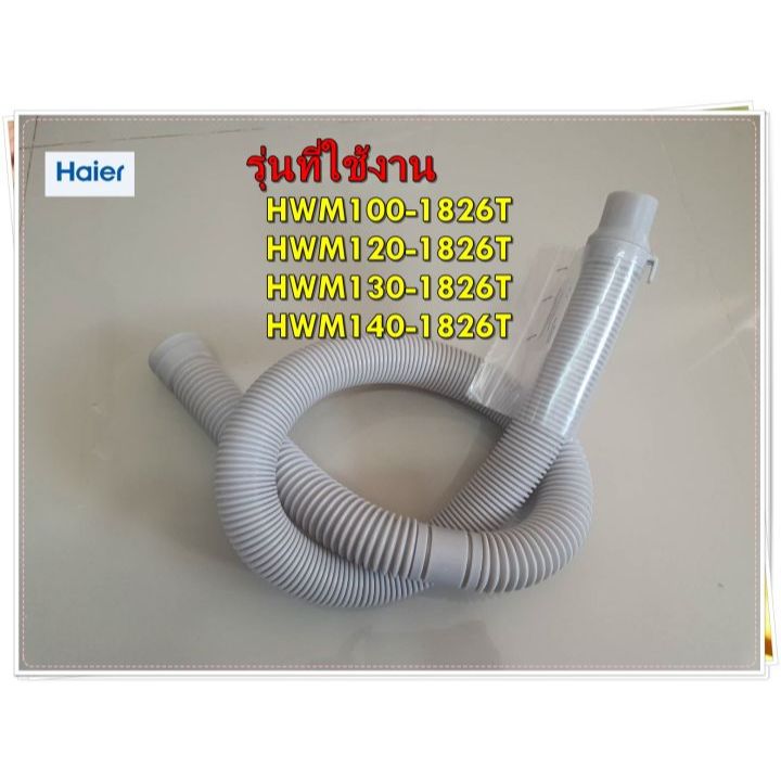 อะไหล่ของแท้/สายท่อน้ำทิ้งเครื่องซักผ้าไฮเออร์/Haier/0030811862A/HWM100-1826Tสามารถใช้งานได้หลายรุ่น