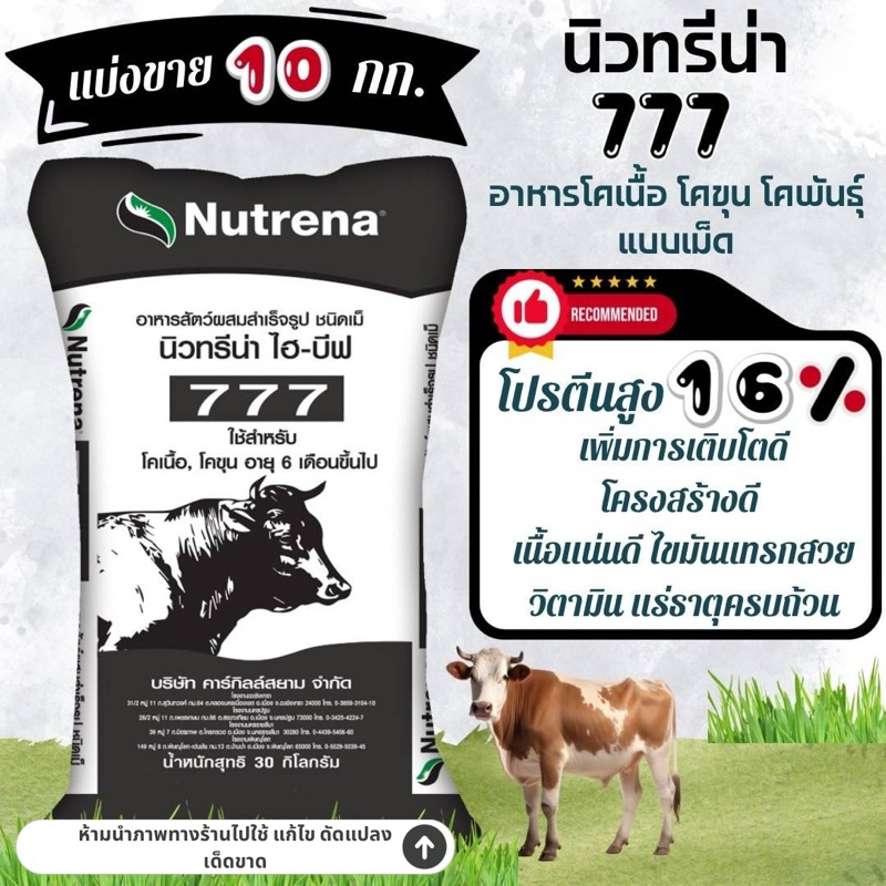 (ตักแบ่งขาย10kg)อาหารวัว อาหารโคขุน นิวทรีน่า 777(ถุงดำรุ่นฮิต)โปรตีนสูง เพิ่มน้ำหนักเนื้อโค