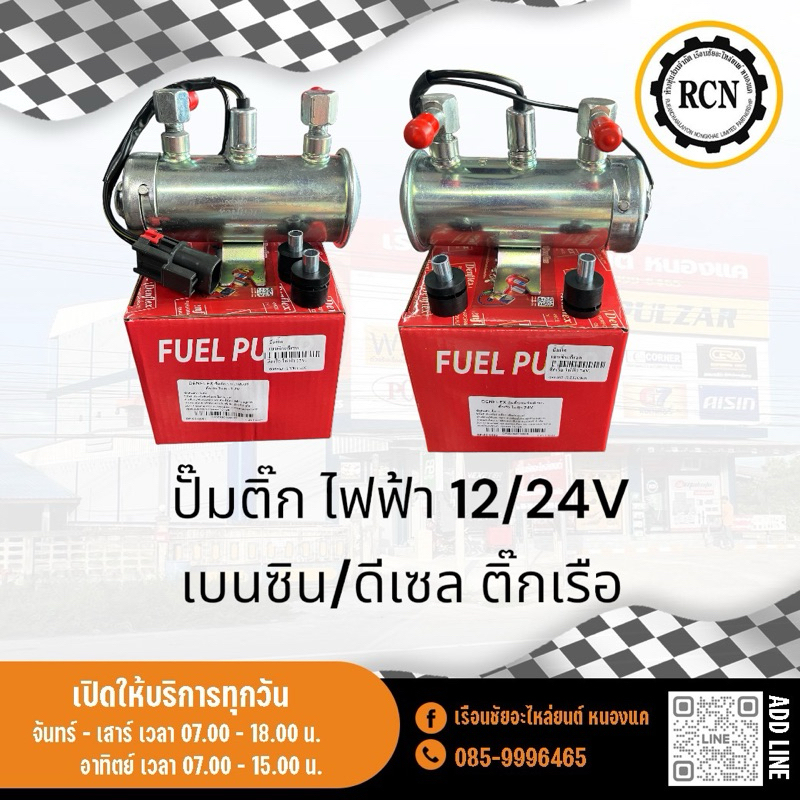 ปั๊มติ๊ก ไฟฟ้า 12/24V เบนซิน/ดีเซล ติ๊กเรือ