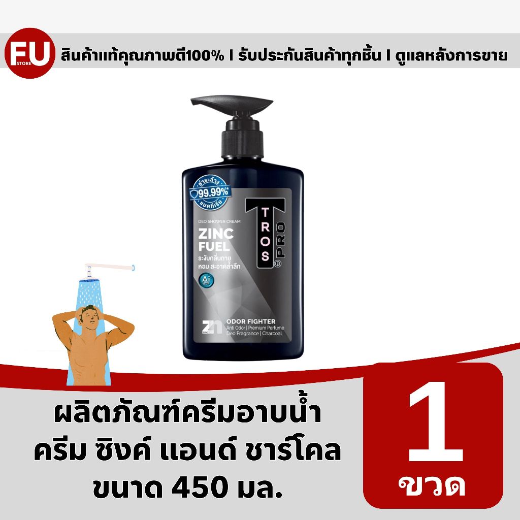 FUstore(450ml) Tros deo shower zinc fuel charcoal ทรอส ครีมอาบน้ำผู้ชาย ชาร์โคล / สบู่เหลว สีดำ ระงับลดกลิ่นกาย