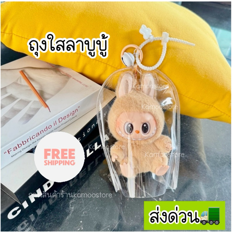 ถุงลาบูบู้ ถุงใสใส่ตุ๊กตา ซองคลุมลาบูบู้ โมเดลตุ๊กตา กันเปื้อน V2 ถุงใส่ลาบูบู้ โมเดลฟิกเกอร์ popmart