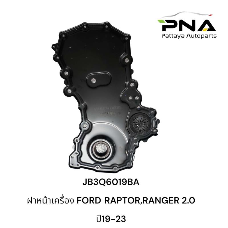 ฝาหน้าเครื่อง FORD	RAPTOR,RANGER เครื่อง 2.0 ปี19-23 รับประกัน3เดือน (JB3Q6019BA)