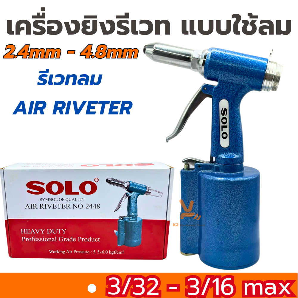 เครื่องยิงรีเวทลม SOLO ตัวยิงรีเวทลม คีมย้ำรีเวทใช้ลม 2448 คีมย้ำตะปูรีเวทแบบใช้ลม