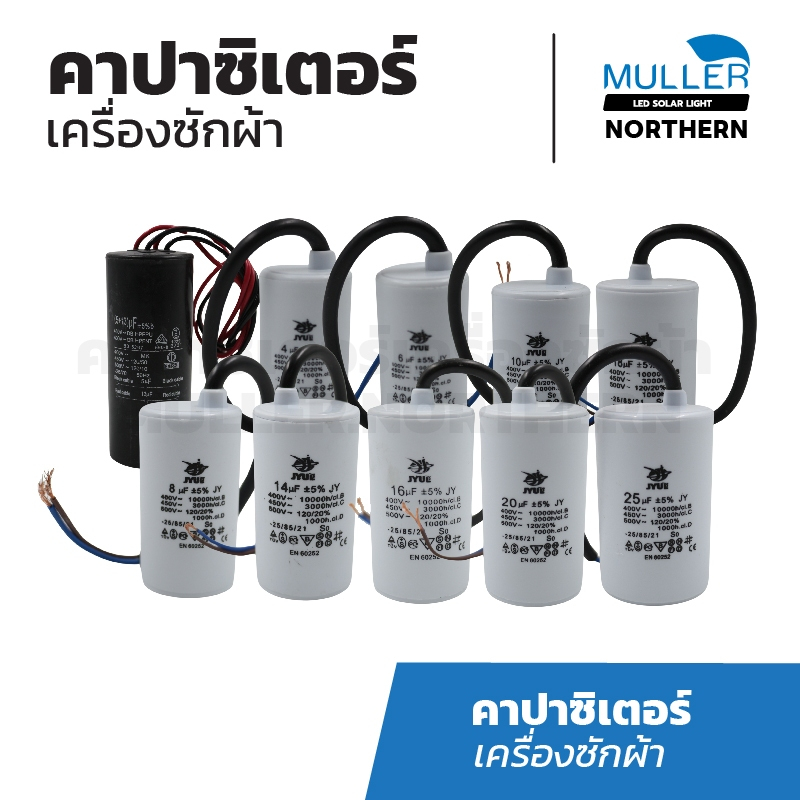 JYUEคาปาซิเตอร์เครื่องซักผ้า 4uF/6uF/8uF/14uF/16uF/18uF/20uF/25uF/13+5uF/10uF (ใช้ได้กับเครื่องซักผ้