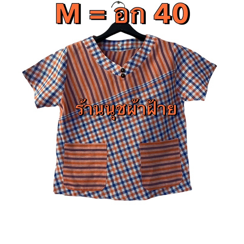 เสื้อทรงเข้ารูป อก 40" ( M ) ความยาว 23" เสื้อผ้าขาวม้าฝ้ายเนื้อดีผ้าสีไม่ตกไม่หด
