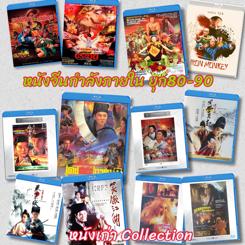หนังจีนยุก90กำลังภายใน Part 02 บลูเรย์ Bluray 25 GBมีปก+แผ่นสกรีน