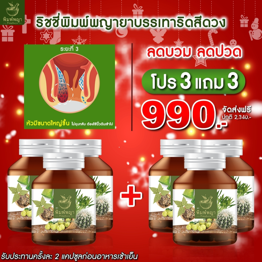 ริชชี่พิมพ์พญา Pimphaya อาหารเสริมสมุนไพร ริดสีดวง ถ่ายเป็นเลือด ยุบติ่งริดสีดวง ส่งฟรี