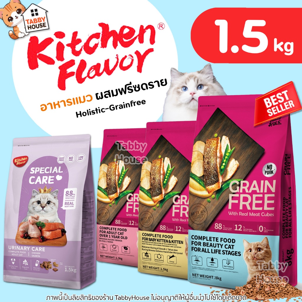 (1.5kg) Kitchen Flavor อาหารแมว เกรนฟรี ปราศจากธัญพืช แก้ปัญหาทานยาก โปรตีนสูง เม็ดเล็ก